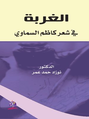 cover image of الغربة في شعر كاظم السماوي